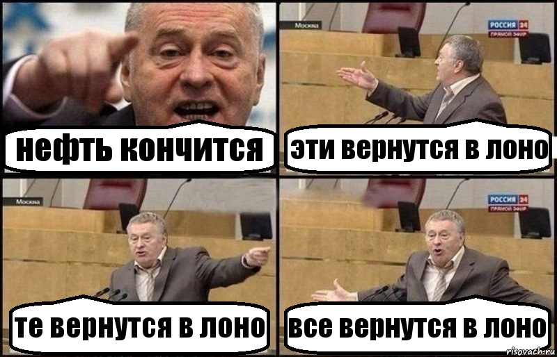 нефть кончится эти вернутся в лоно те вернутся в лоно все вернутся в лоно, Комикс Жириновский