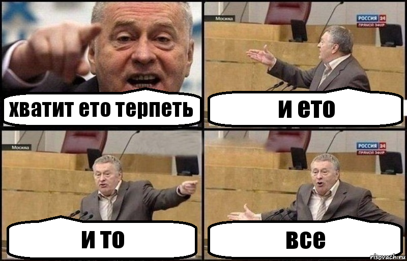 хватит ето терпеть и ето и то все, Комикс Жириновский