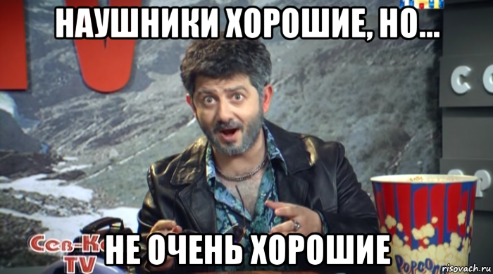 наушники хорошие, но... не очень хорошие