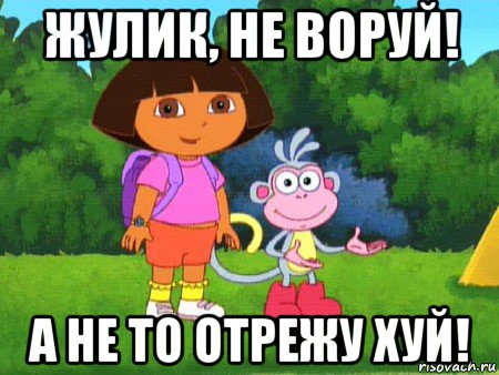 жулик, не воруй! а не то отрежу хуй!, Мем жулик не воруй