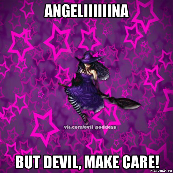 angeliiiiiina but devil, make care!, Мем Зла Богиня