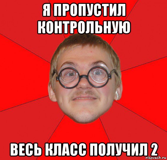 я пропустил контрольную весь класс получил 2, Мем Злой Типичный Ботан