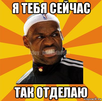 я тебя сейчас так отделаю, Мем ЗЛОЙ БАСКЕТБОЛИСТ