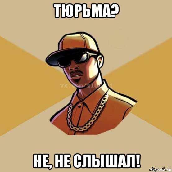 тюрьма? не, не слышал!