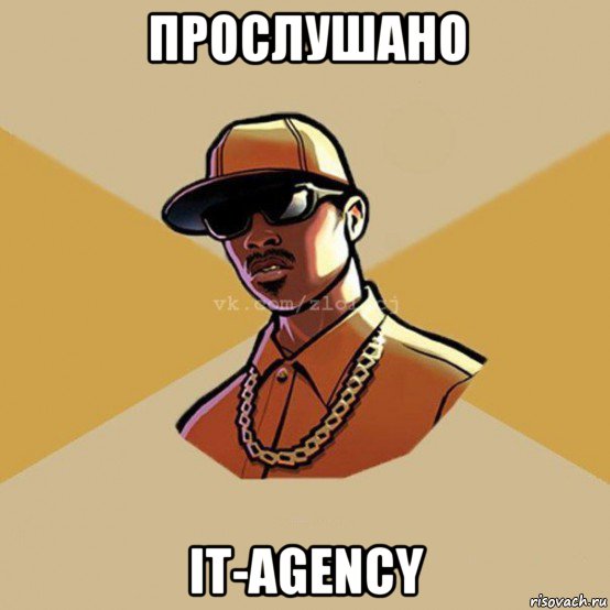 прослушано it-agency, Мем  Злой CJ