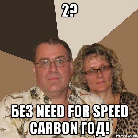 2? без need for speed carbon год!, Мем  Злые родители