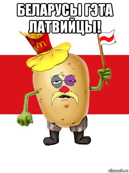 беларусы гэта латвийцы! , Мем  Змагар