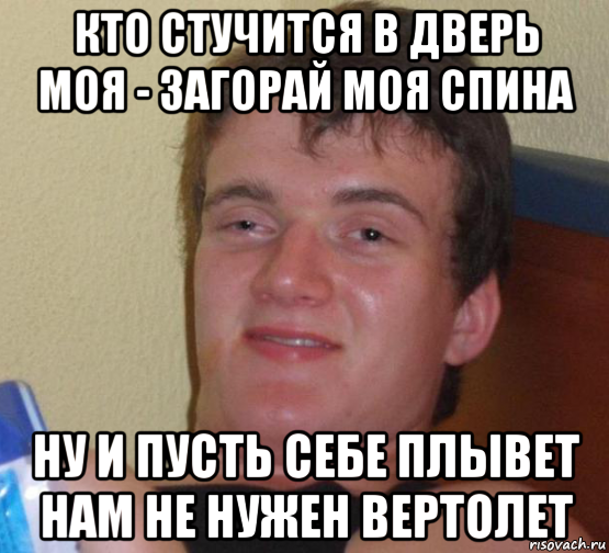 кто стучится в дверь моя - загорай моя спина ну и пусть себе плывет нам не нужен вертолет