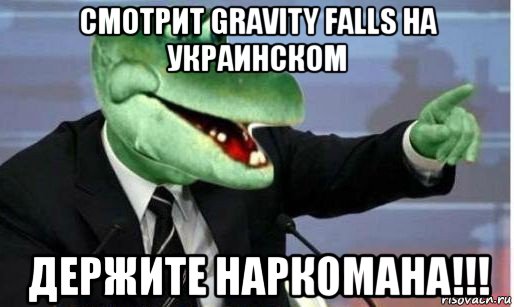 смотрит gravity falls на украинском держите наркомана!!!, Мем Крокодил Гена политик