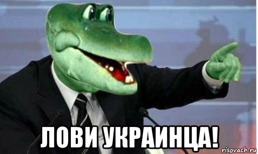  лови украинца!, Мем Крокодил Гена политик