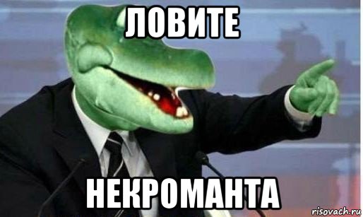 ловите некроманта