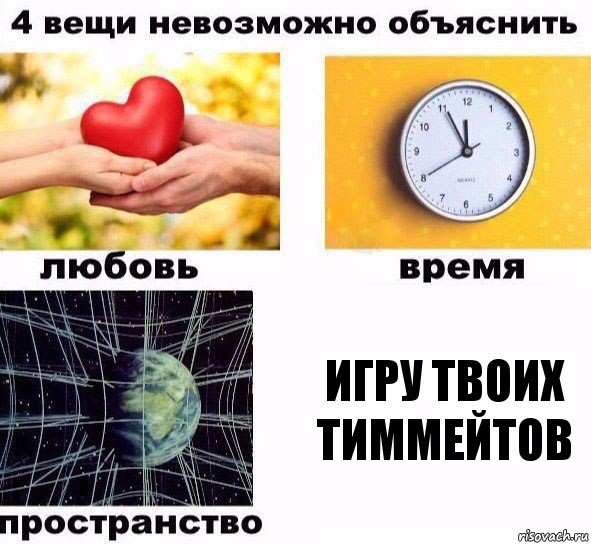 Игру твоих тиммейтов, Комикс  4 вещи невозможно объяснить