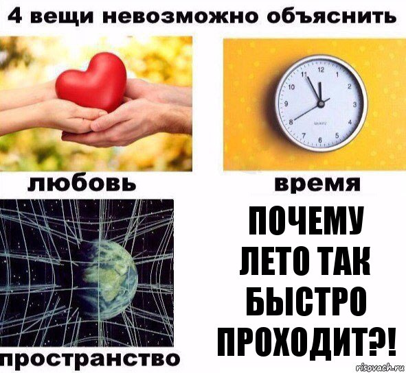 ПОЧЕМУ ЛЕТО ТАК БЫСТРО ПРОХОДИТ?!, Комикс  4 вещи невозможно объяснить