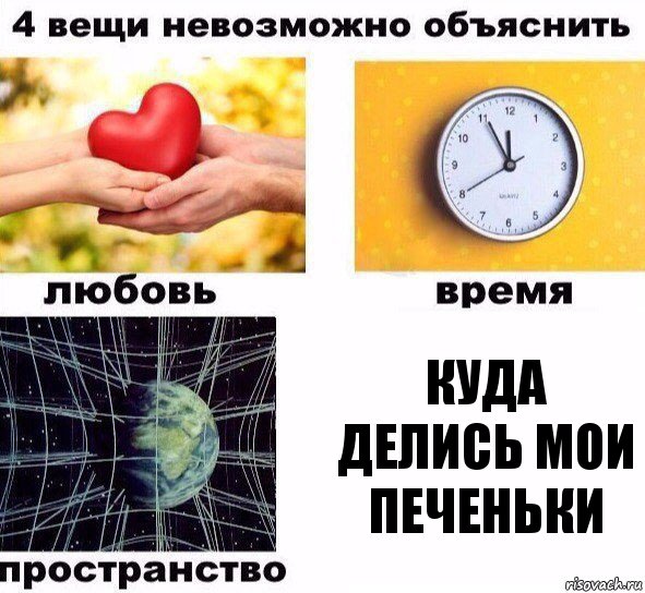 Куда делись мои печеньки, Комикс  4 вещи невозможно объяснить