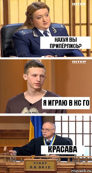 НАХУЯ ВЫ ПРИПЁРЛИСЬ? Я ИГРАЮ В КС ГО КРАСАВА