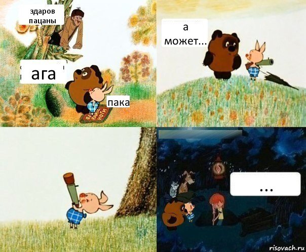 здаров пацаны ага пака а может... ...