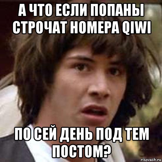 а что если попаны строчат номера qiwi по сей день под тем постом?, Мем А что если (Киану Ривз)