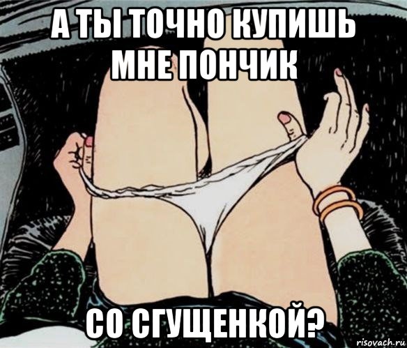 а ты точно купишь мне пончик со сгущенкой?, Мем А ты точно