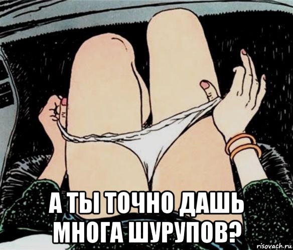  а ты точно дашь многа шурупов?, Мем А ты точно