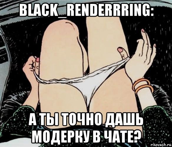 black_renderrring: а ты точно дашь модерку в чате?, Мем А ты точно