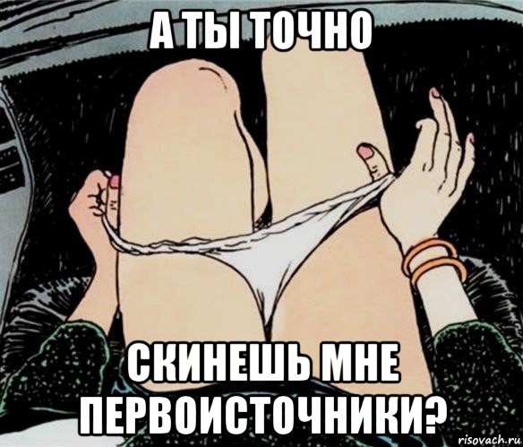 а ты точно скинешь мне первоисточники?, Мем А ты точно