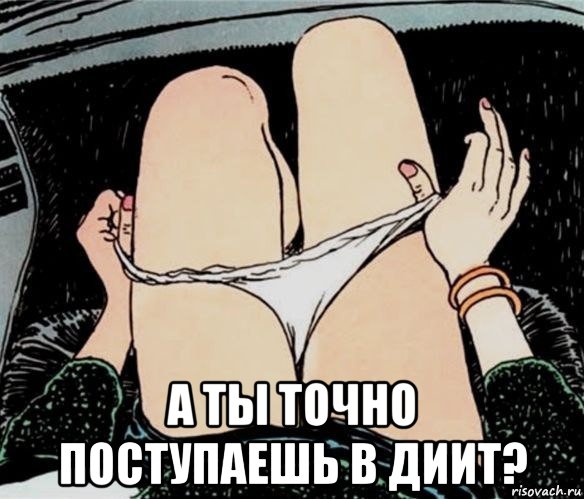  а ты точно поступаешь в диит?, Мем А ты точно