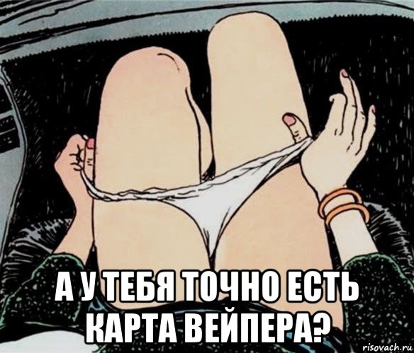  а у тебя точно есть карта вейпера?, Мем А ты точно