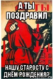 а ты поздравил нашу старосту с днём рождения?, Мем А ты записался добровольцем