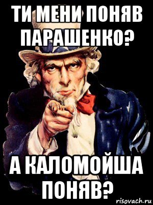 ти мени поняв парашенко? а каломойша поняв?