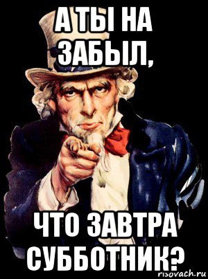 а ты на забыл, что завтра субботник?, Мем а ты