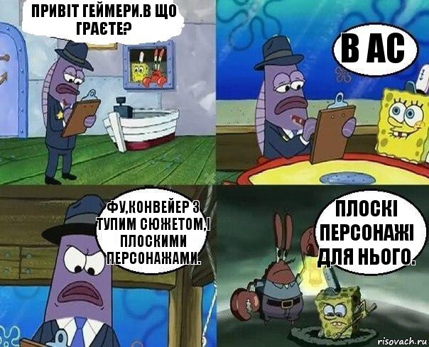 Привіт Геймери.В що граєте? В AC Фу,конвейер з тупим сюжетом,і плоскими персонажами. Плоскі персонажі для нього., Комикс      Губка Боб и Крабс закапывают