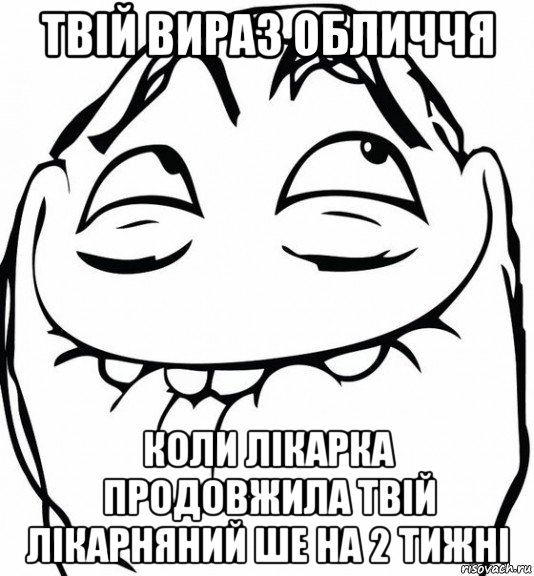 твій вираз обличчя коли лікарка продовжила твій лікарняний ше на 2 тижні, Мем  аааа