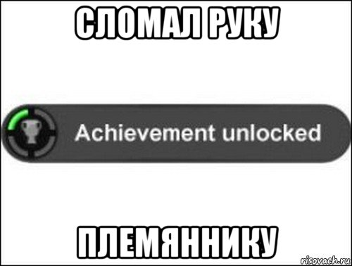 сломал руку племяннику, Мем achievement unlocked