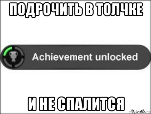 подрочить в толчке и не спалится, Мем achievement unlocked