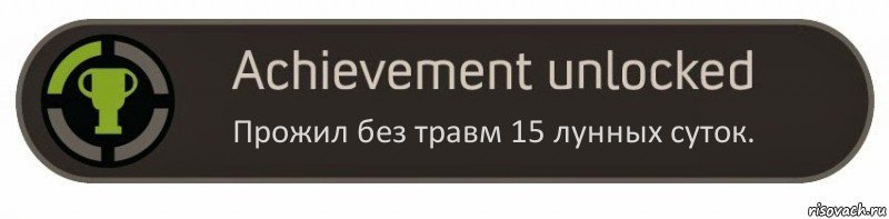 Прожил без травм 15 лунных суток.