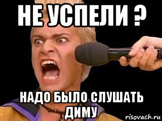 не успели ? надо было слушать диму, Мем Адвокат