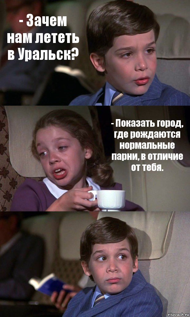 - Зачем нам лететь в Уральск? - Показать город, где рождаются нормальные парни, в отличие от тебя. , Комикс Аэроплан