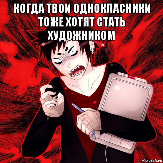 когда твои однокласники тоже хотят стать художником , Мем Агрессивный Художник