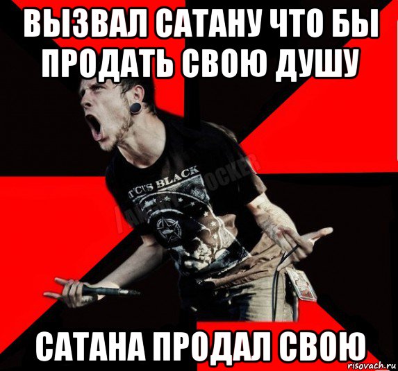 вызвал сатану что бы продать свою душу сатана продал свою, Мем Агрессивный рокер