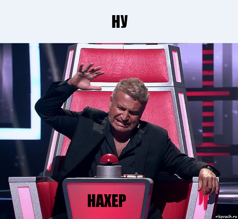 Ну Нахер