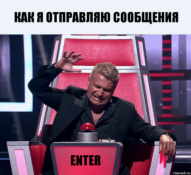 Как я отправляю сообщения Enter