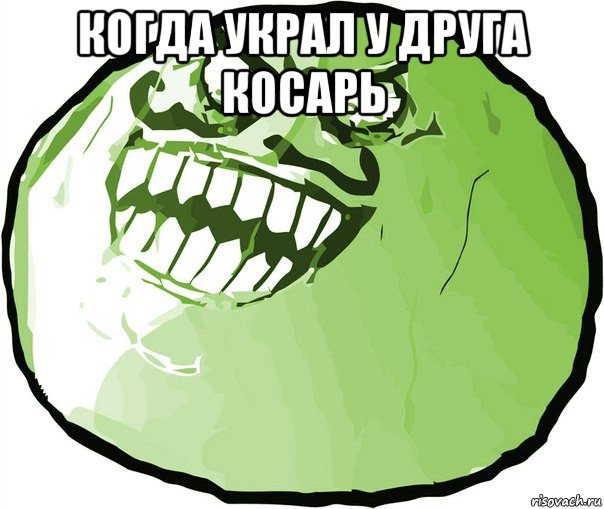 когда украл у друга косарь 