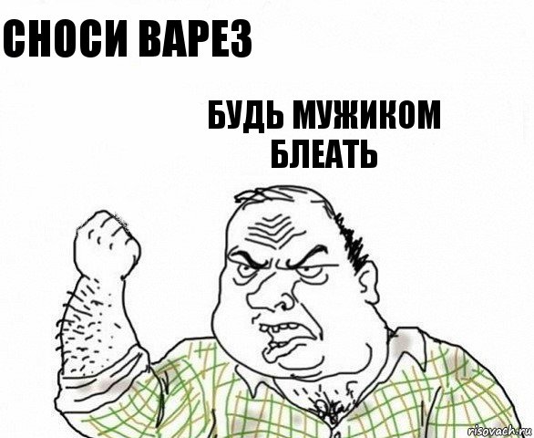 Сноси варез будь мужиком
блеать