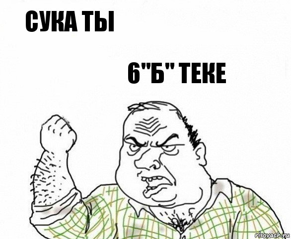 сука ты 6"б" теке, Комикс ахуеешь блеать