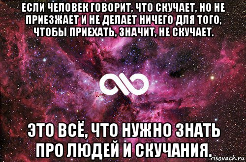 если человек говорит, что скучает, но не приезжает и не делает ничего для того, чтобы приехать, значит, не скучает. это всё, что нужно знать про людей и скучания., Мем офигенно