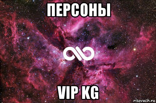 персоны vip kg, Мем офигенно