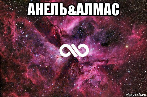 анель&алмас , Мем офигенно