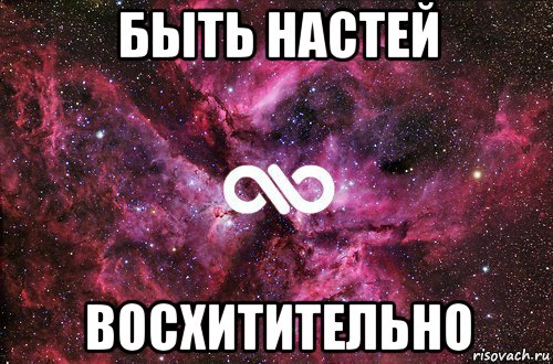 быть настей восхитительно, Мем офигенно