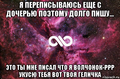 я переписываюсь еще с дочерью поэтому долго пишу... это ты мне писал что я волчонок-ррр укусю тебя вот твоя геличка, Мем офигенно