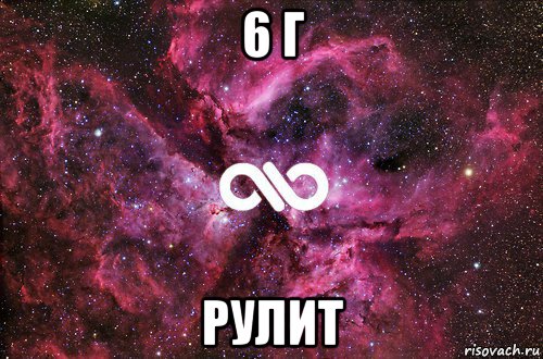 6 г рулит, Мем офигенно